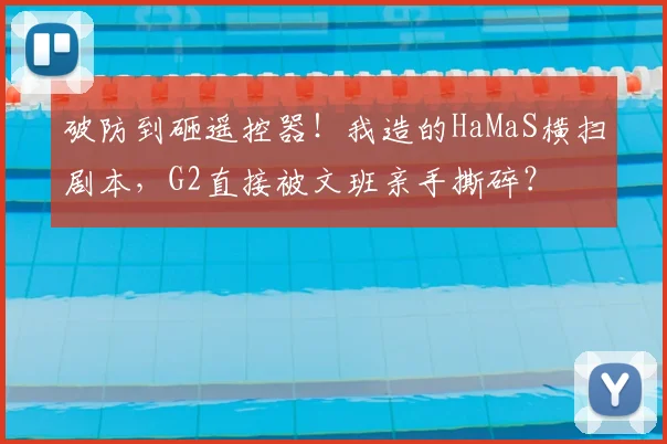 破防到砸遥控器！我造的HaMaS横扫剧本，G2直接被文班亲手撕碎？