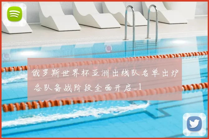 俄罗斯世界杯亚洲出线队名单出炉 各队备战阶段全面开启_1