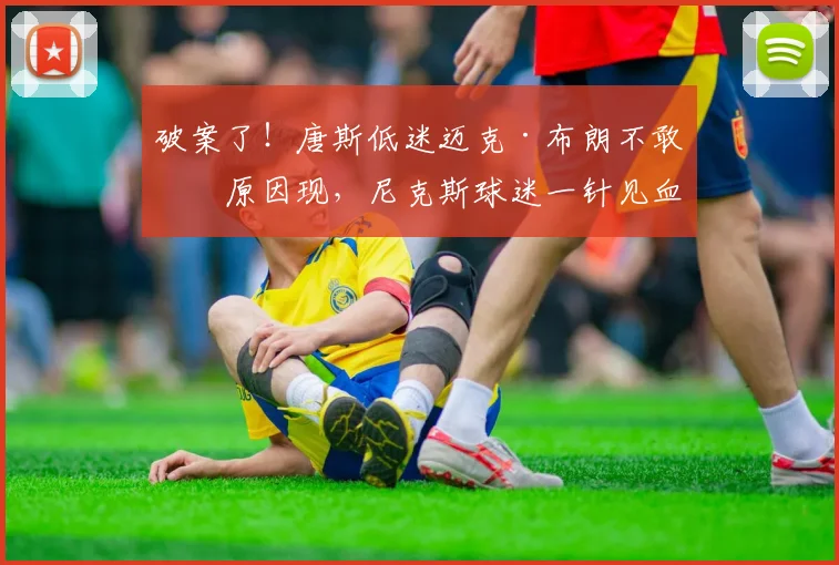 破案了！唐斯低迷迈克·布朗不敢换原因现，尼克斯球迷一针见血