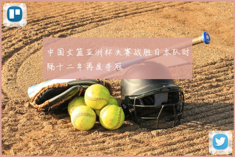 中国女篮亚洲杯决赛战胜日本队时隔十二年再度夺冠