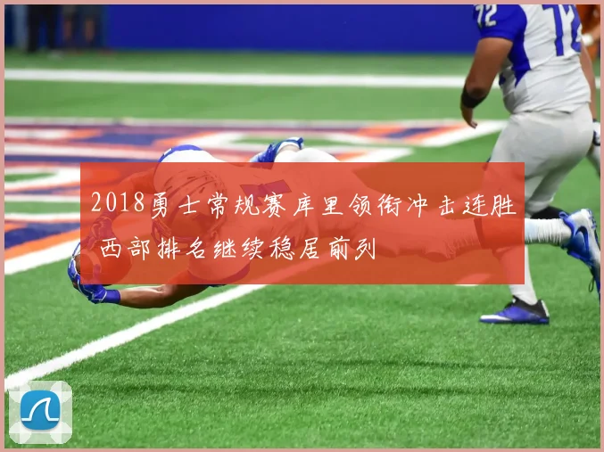 2018勇士常规赛库里领衔冲击连胜 西部排名继续稳居前列