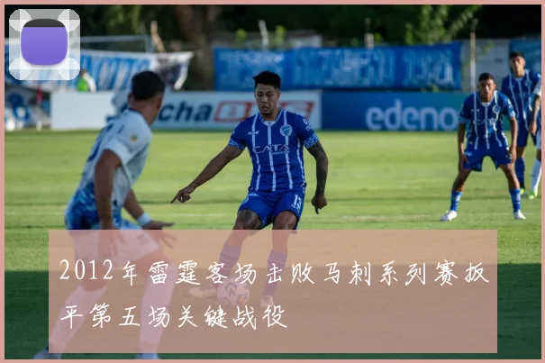 2012年雷霆客场击败马刺系列赛扳平第五场关键战役
