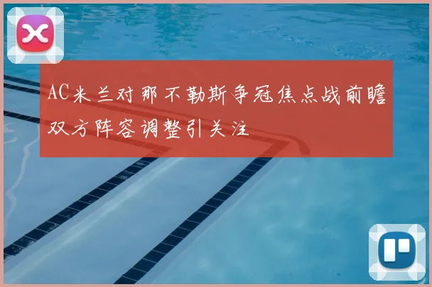 AC米兰对那不勒斯争冠焦点战前瞻双方阵容调整引关注