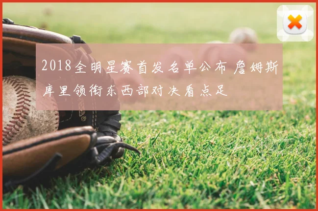 2018全明星赛首发名单公布 詹姆斯库里领衔东西部对决看点足