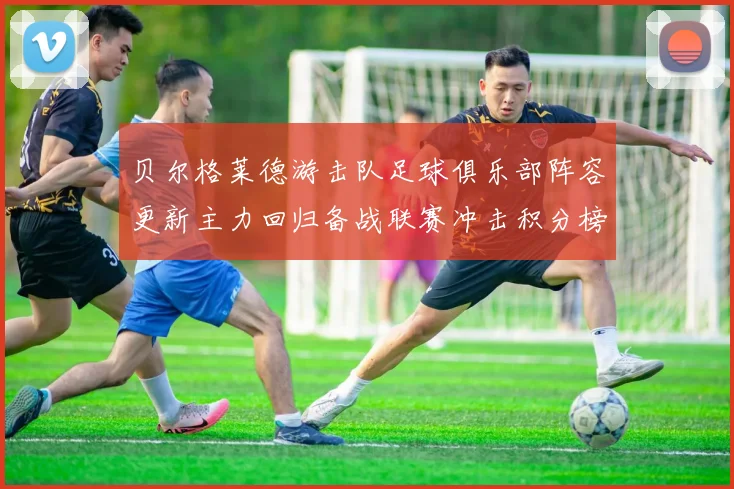 贝尔格莱德游击队足球俱乐部阵容更新主力回归备战联赛冲击积分榜