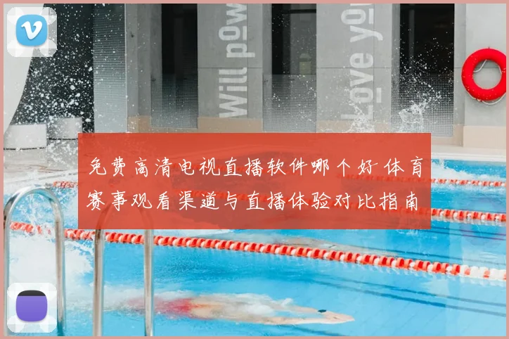 免费高清电视直播软件哪个好 体育赛事观看渠道与直播体验对比指南