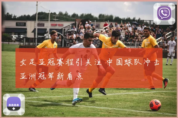 女足亚冠赛程引关注 中国球队冲击亚洲冠军新看点