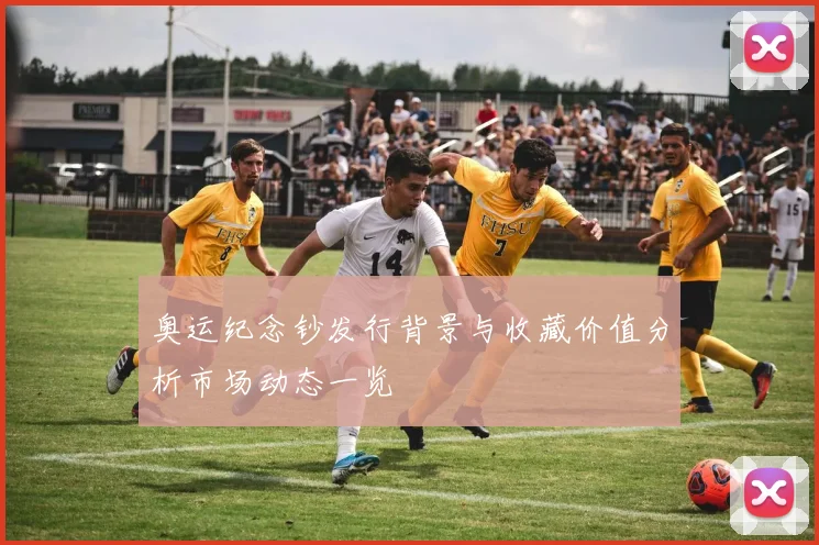 奥运纪念钞发行背景与收藏价值分析市场动态一览