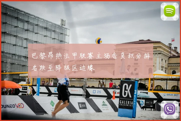 巴黎昂热法甲联赛主场告负积分排名跌至降级区边缘