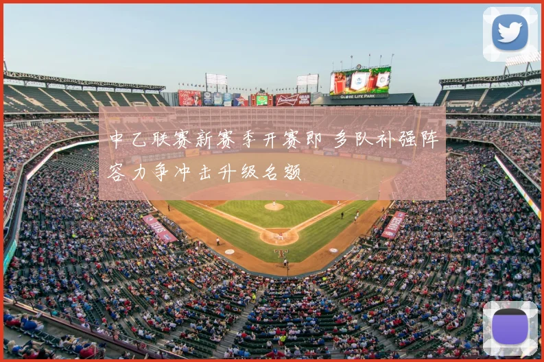 中乙联赛新赛季开赛即 多队补强阵容力争冲击升级名额