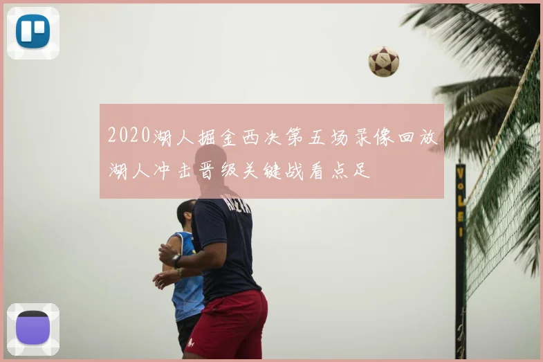2020湖人掘金西决第五场录像回放湖人冲击晋级关键战看点足