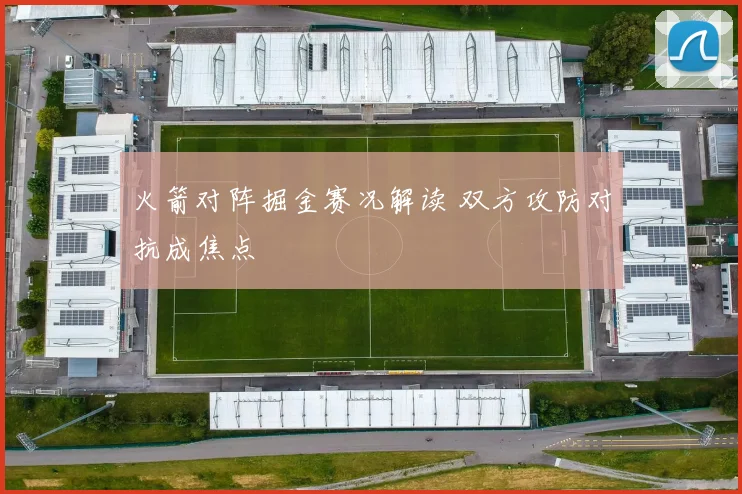 火箭对阵掘金赛况解读 双方攻防对抗成焦点