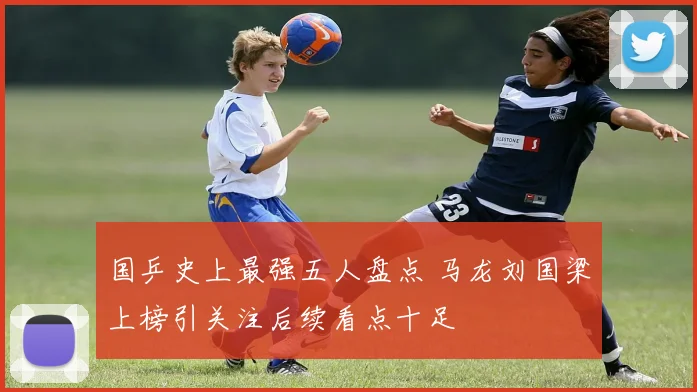 国乒史上最强五人盘点 马龙刘国梁上榜引关注后续看点十足