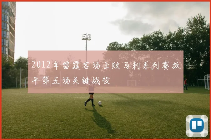 2012年雷霆客场击败马刺系列赛扳平第五场关键战役