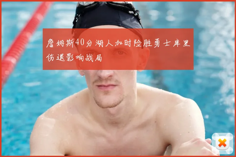 詹姆斯40分湖人加时险胜勇士库里伤退影响战局