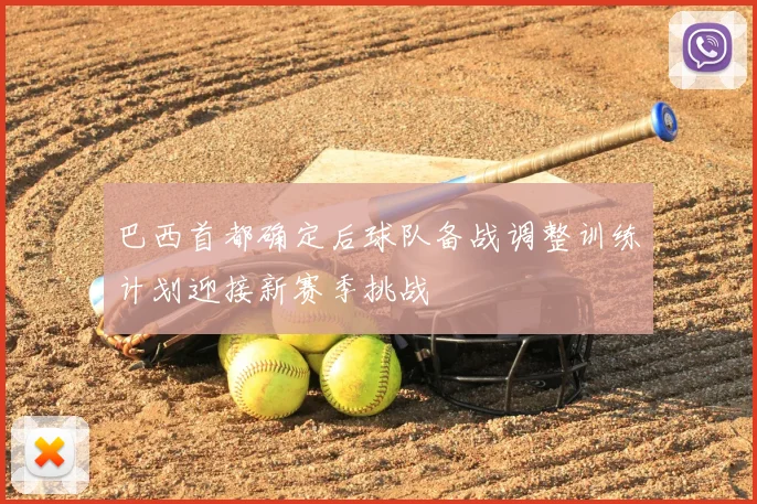 巴西首都确定后球队备战调整训练计划迎接新赛季挑战