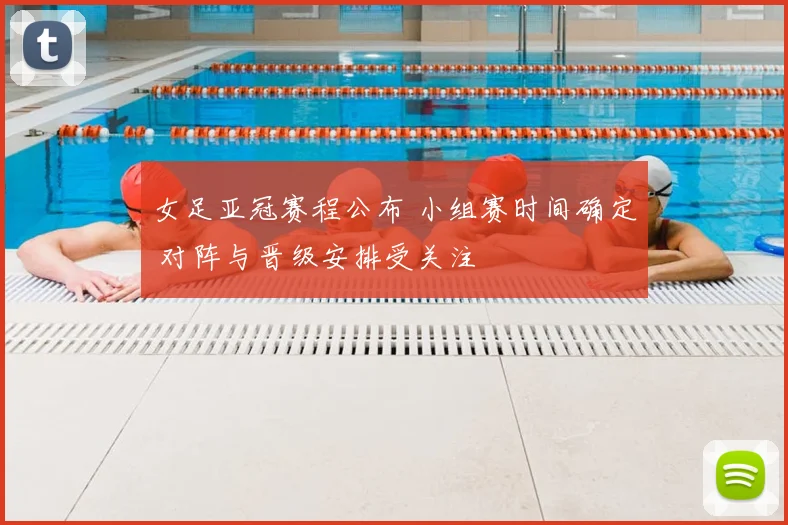 女足亚冠赛程公布 小组赛时间确定 对阵与晋级安排受关注