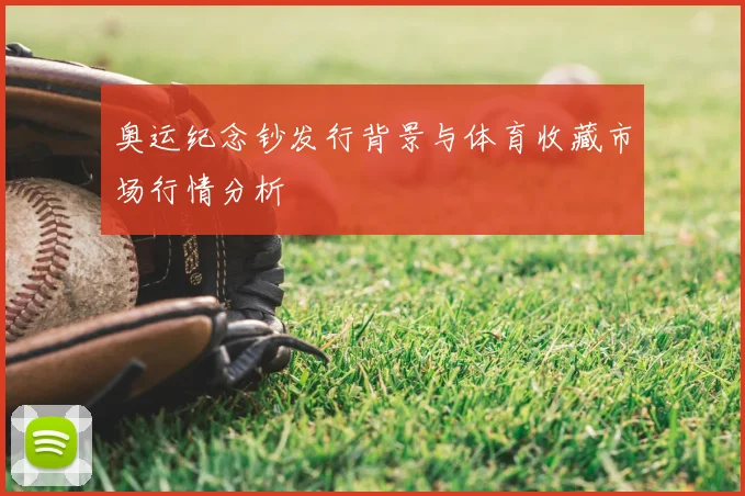 奥运纪念钞发行背景与体育收藏市场行情分析