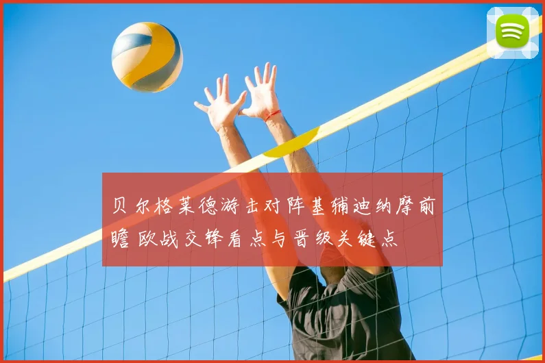 贝尔格莱德游击对阵基辅迪纳摩前瞻 欧战交锋看点与晋级关键点