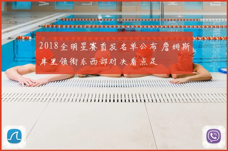 2018全明星赛首发名单公布 詹姆斯库里领衔东西部对决看点足