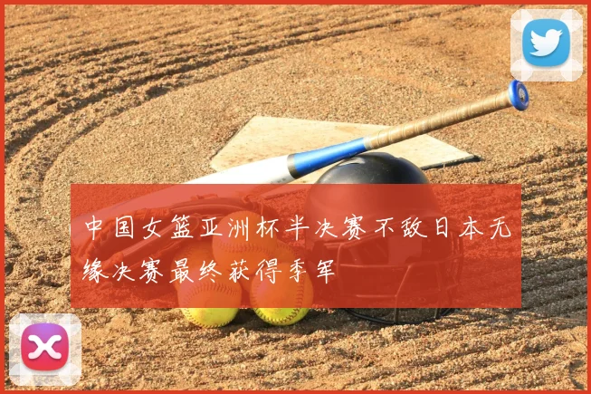 中国女篮亚洲杯半决赛不敌日本无缘决赛最终获得季军