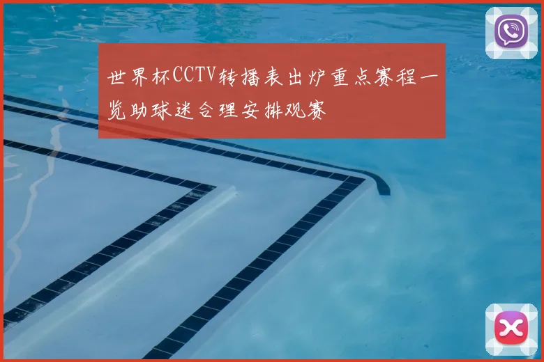 世界杯CCTV转播表出炉重点赛程一览助球迷合理安排观赛