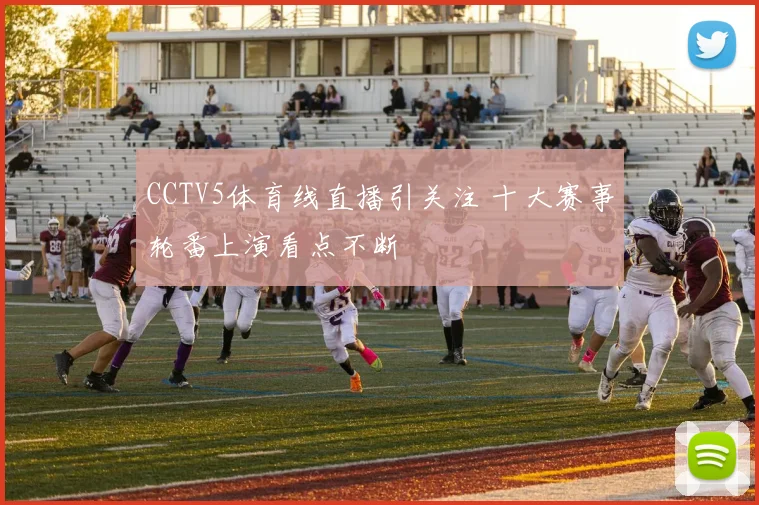 CCTV5体育线直播引关注 十大赛事轮番上演看点不断