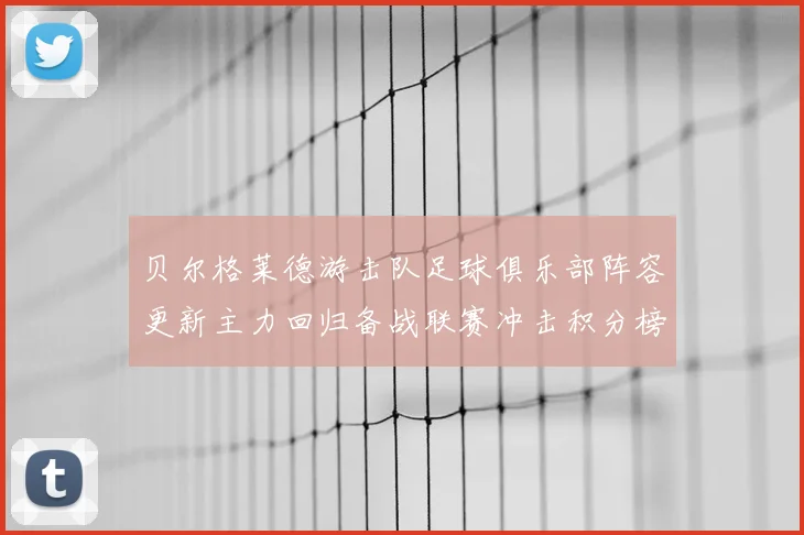 贝尔格莱德游击队足球俱乐部阵容更新主力回归备战联赛冲击积分榜