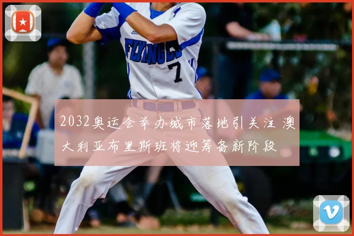 2032奥运会举办城市落地引关注 澳大利亚布里斯班将迎筹备新阶段