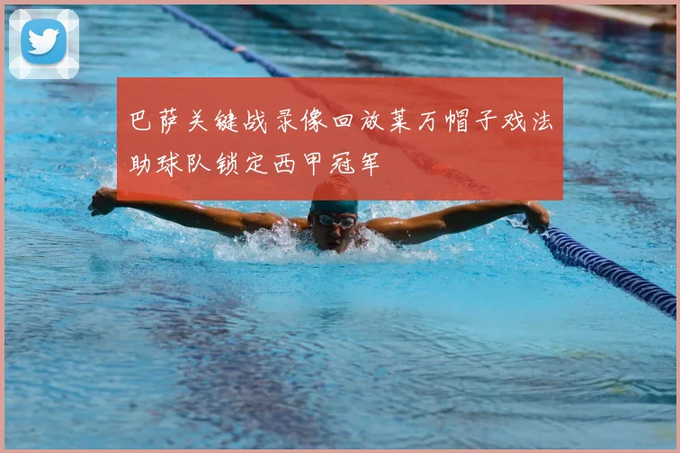 巴萨关键战录像回放莱万帽子戏法助球队锁定西甲冠军