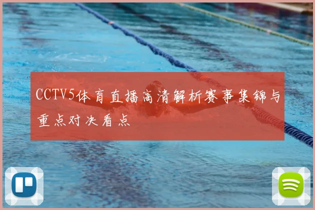 CCTV5体育直播高清解析赛事集锦与重点对决看点