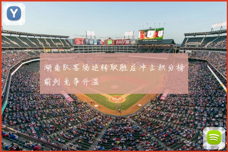 湖南队客场逆转取胜后冲击积分榜前列竞争升温