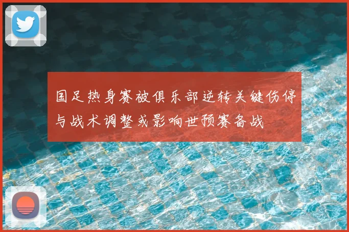 国足热身赛被俱乐部逆转关键伤停与战术调整或影响世预赛备战