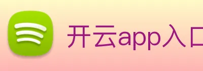 开云app入口注册 logo